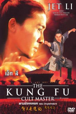The Kung Fu Cult Master  ดาบมังกรหยก